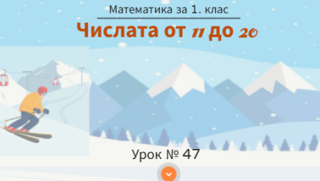 Урок № 47. Числата от 11 до 20